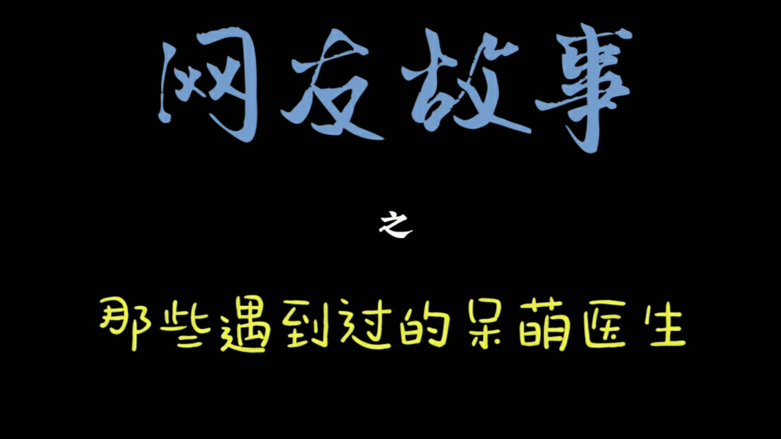 【网友故事#1】那些你遇到过的呆萌医生